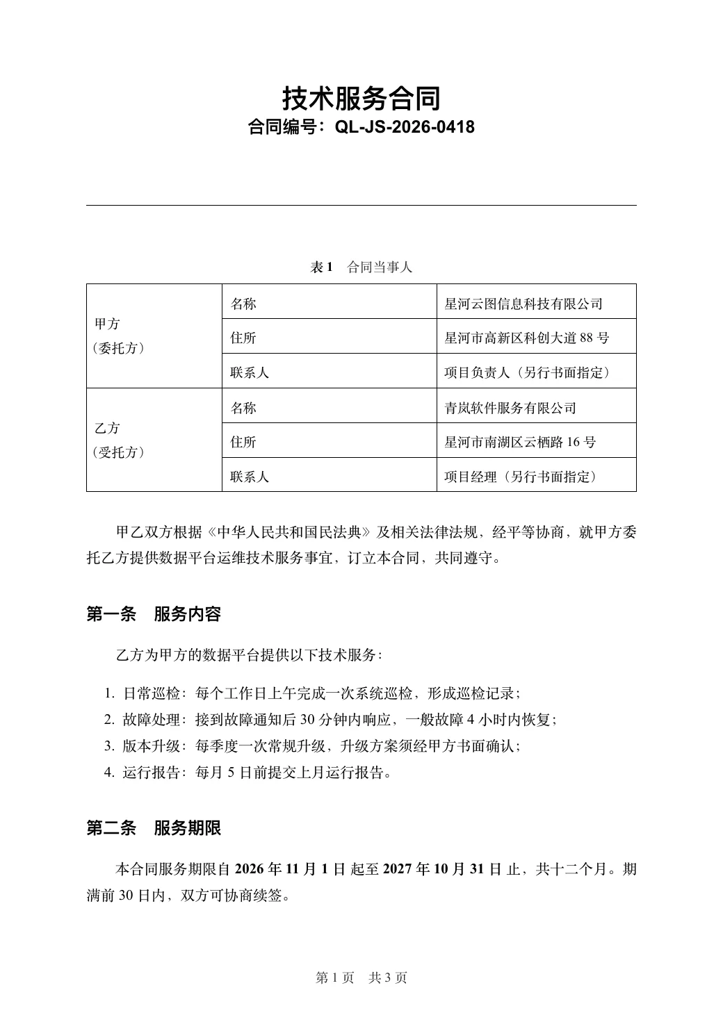 技术服务合同 — 1
