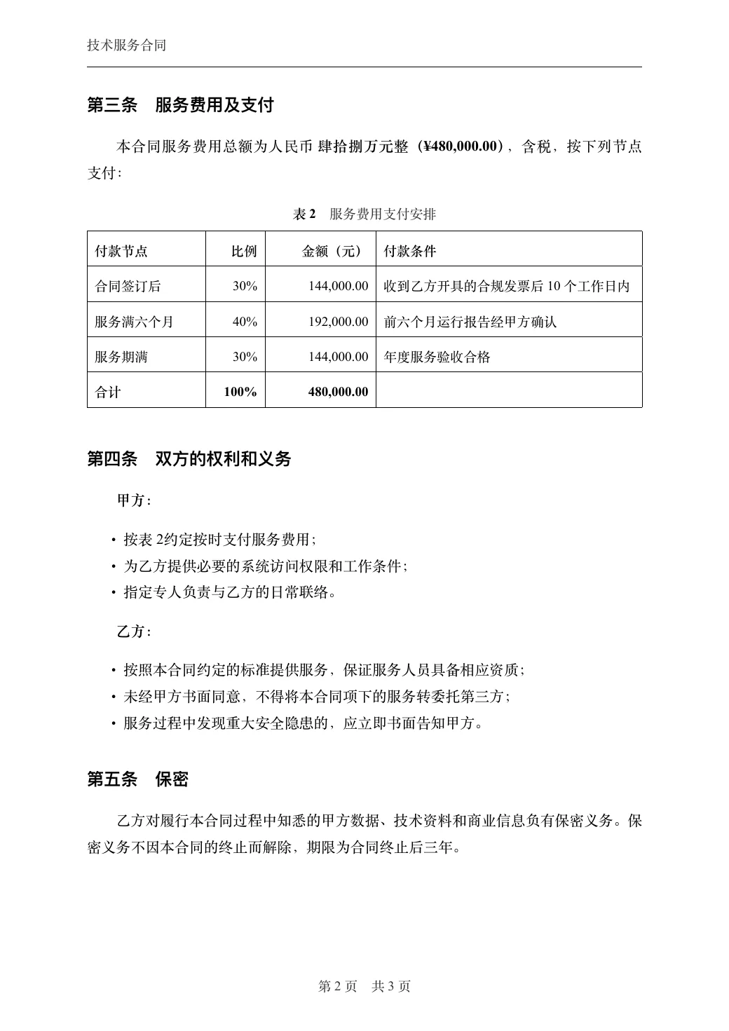技术服务合同 — 2