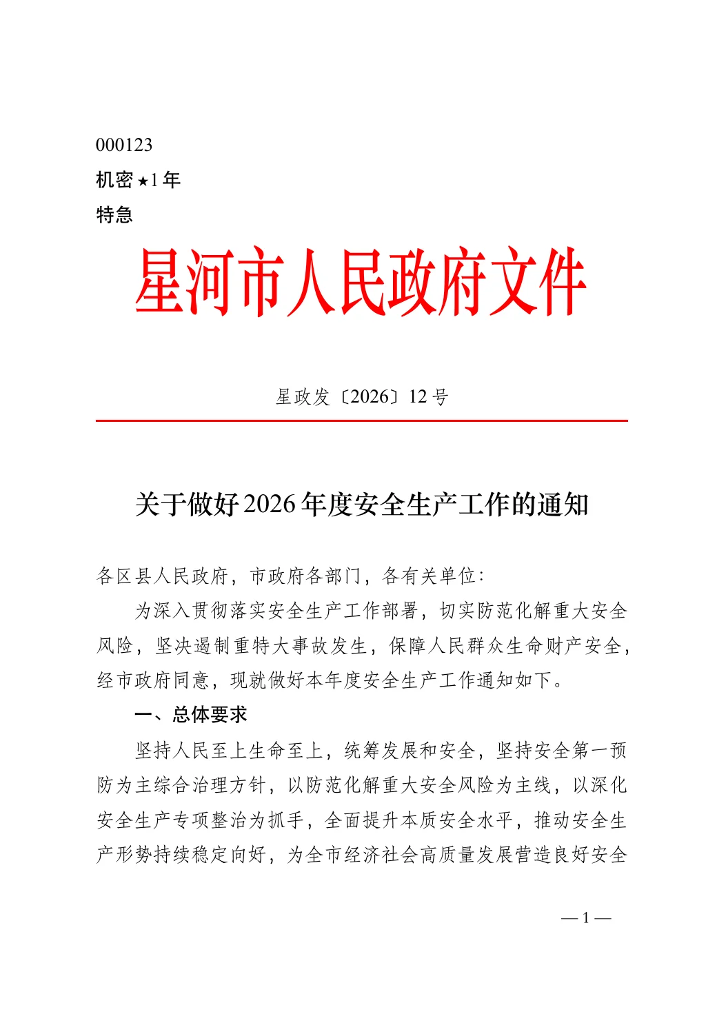 关于做好2026年度安全生产工作的通知 — 1
