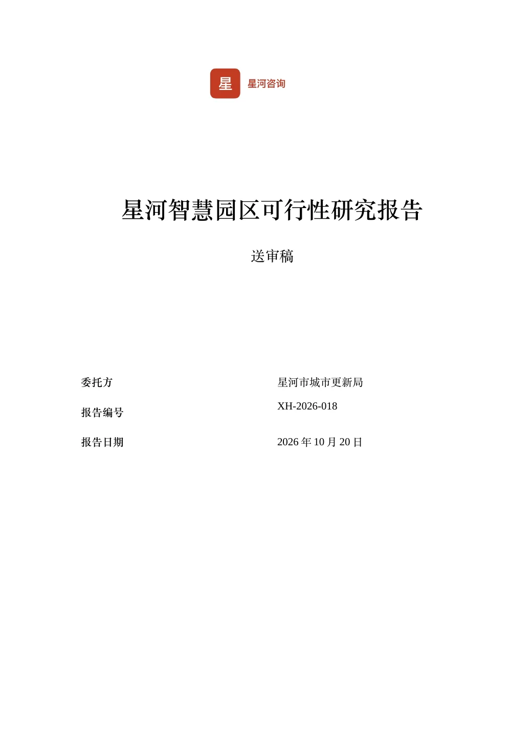 星河智慧园区可行性研究报告 — 1